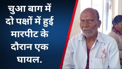 मुंगेर: धूल मिट्टी उड़ाने को लेकर हुई जबरदस्त मारपीट