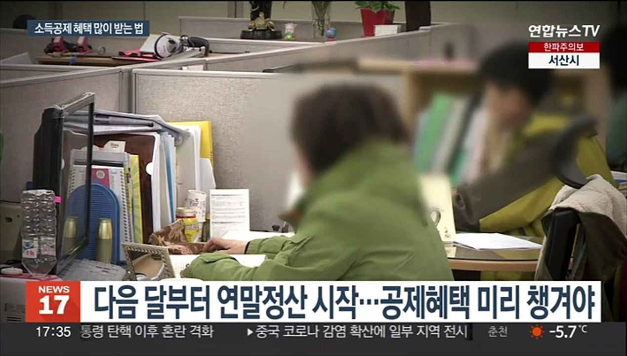 다가온 연말정산…'13월의 월급' 더 받으려면?