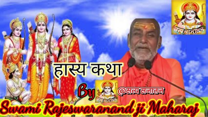 Hilarious Hasya Katha by Rajeshwaranand Ji Maharaj 😂 | Entertainment & Spiritual Wisdom