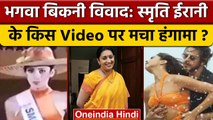 Pathaan Bhagwa Bikini controversy | Smriti Irani Video पर बवाल | Besharam Rang | वनइंडिया हिंदी*News