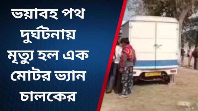 নদীয়া: ভয়াবহ পথ দুর্ঘটনায় মৃত্যু মোটর ভ্যান চালকের