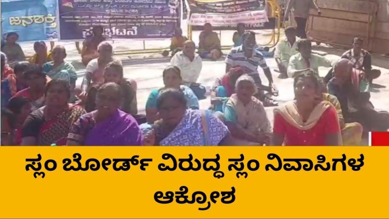 ಮಂಡ್ಯ: ವಿವಿಧ ಬೇಡಿಕೆಗಳ ಈಡೇರಿಕೆಗೆ ಆಗ್ರಹಿಸಿ ಸ್ಲಂ ನಿವಾಸಿಗಳ ಪ್ರತಿಭಟನೆ