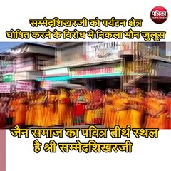 सम्मेदशिखरजी को पर्यटन क्षेत्र घोषित करने जा रही झारखंड सरकार