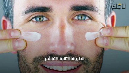 7 طرق لتبييض الوجه طبيعيا للرجال بالمنزل