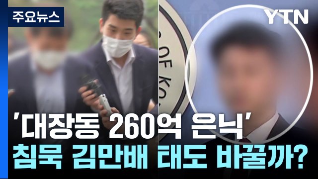 '대장동 260억 은닉' 김만배 측근 2명 구속...李 수사 영향은? / YTN