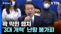 꽉 막힌 협치...尹 강조 '3대 개혁'도 난항 불가피 / YTN