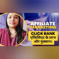 Click Bank एफिलिएट के लाभ और नुक्सान।एफिलिएट के लाभ और नुक्सान।complete knowledge aboutclick bank.