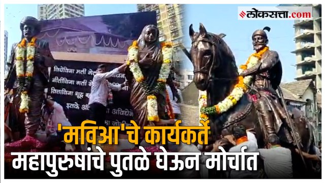 MVA Mahamorcha: नाशिकहून 'मविआ'चे कार्यकर्ते महापुरुषांचे पुतळे घेऊन मुंबईत दाखल