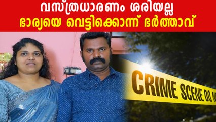 ബ്യൂട്ടീഷന്‍ കോഴ്‌സ് പഠിക്കാന്‍ പോയതോടെ വസ്ത്രധാരണം മാറി, ഭാര്യയെ വെട്ടിക്കൊന്നു | *Crime