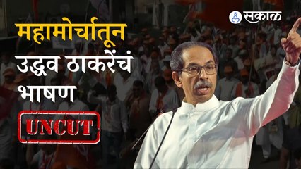 MVA Mahamorcha: Uddhav Thackerauy Uncut Speech | Mumbai | Mahavikasaghadi | Sakal Media