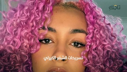 تسريحات الشعر الكيرلي مناسبة للصيف