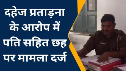 चित्तौड़गढ़ : दहेज प्रताड़ना के आरोप में पति सहित छह पर मामला दर्ज, जानिए क्यों