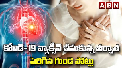 కోవిడ్-19 వ్యాక్సీన్‌ తర్వాత పెరిగిన గుండె పోట్లు Heart Attacks after COVID-19 Vaccine | ABN