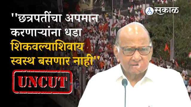 MVA Mahamorcha: Sharad Pawar Uncut Speech | Mumbai | Mahavikas Aghadi | Politics | Sakal