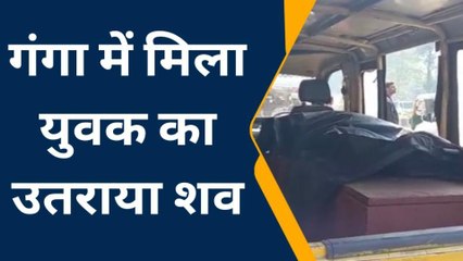 वाराणसी: अर्धनग्न अवस्था में गंगा में मिला युवक का शव, शिनाख्त में जुटी पुलिस