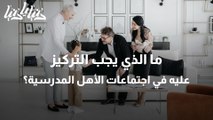 ما الذي يجب التركيز عليه في اجتماعات الأهل المدرسية؟