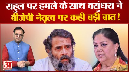 Vansudhara Raje ने Rahul Gandhi पर बोला बड़ा हमला, CM फेस को लेकर BJP नेतृत्व पर कही बड़ी बात!