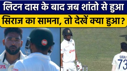 IND vs BAN: Siraj ने Shanto के साथ किया कुछ ऐसा, गेंदबाज पर ही पड़ा भारी | वनइंडिया हिंदी *Cricket