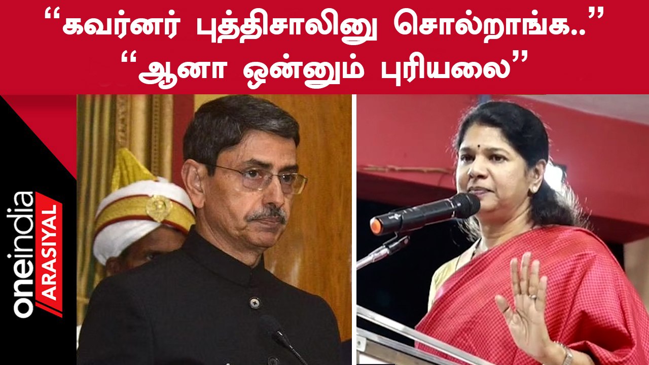 Kanimozhi Speech | "ஆளுநர் ஆர்.என்.ரவிக்கு எவ்வளவு விளக்கம் கொடுத்தும் புரியவில்லை"