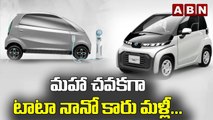 మహా చవకగా టాటా నానో కారు మళ్లీ..|| Tata  Nano Cars Price || ABN Bits