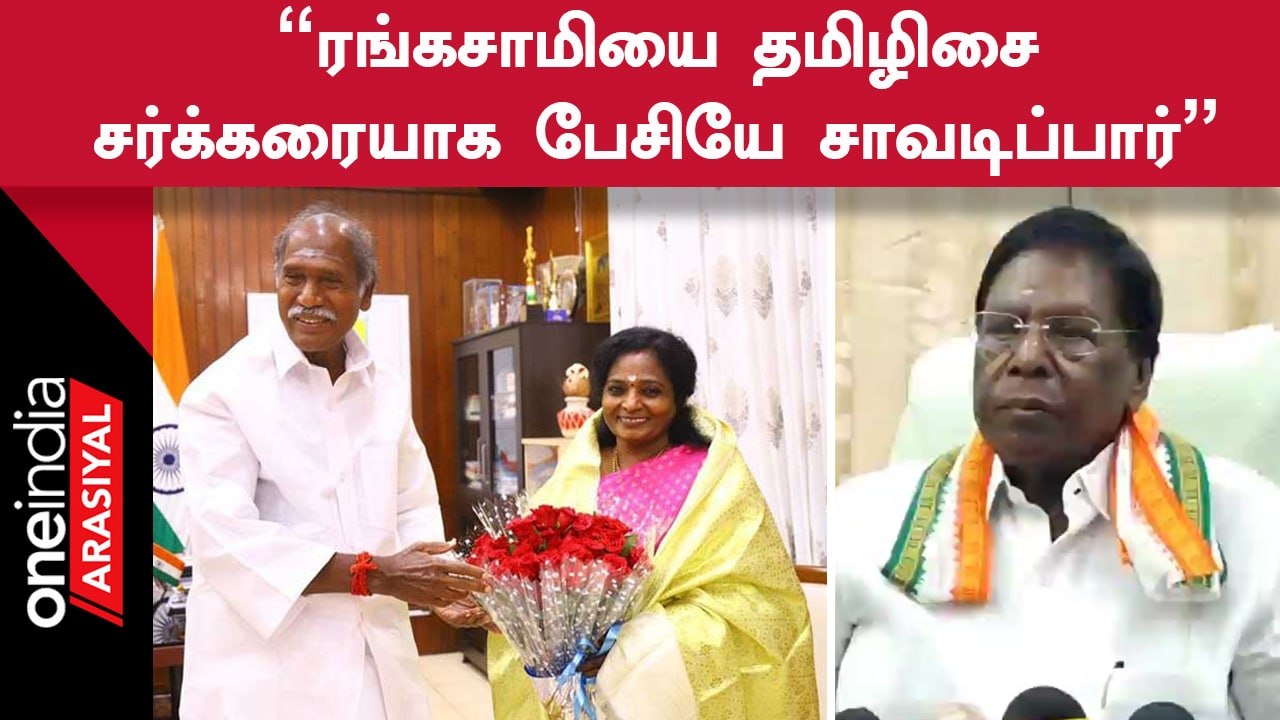 Kiran Bedi கொடுத்த தொல்லைகளை Rangasamy ரசித்தார் - Narayanasamy