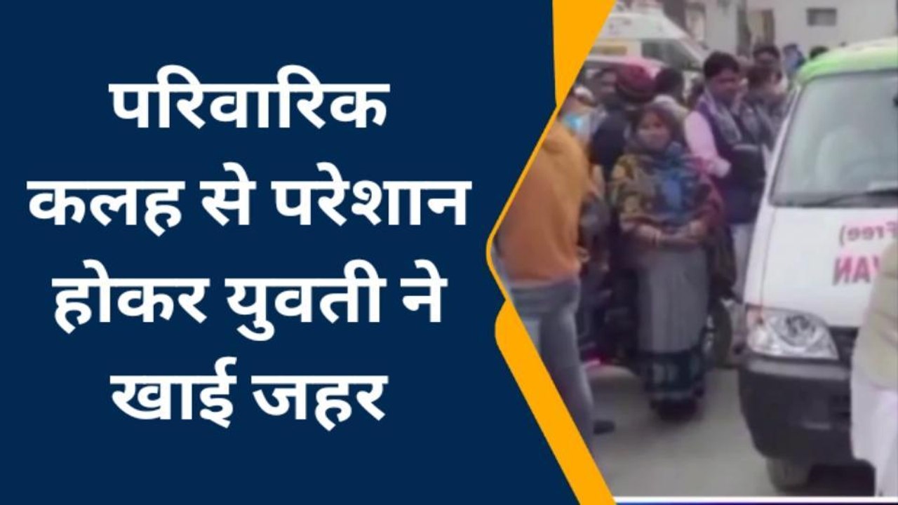सिवान: जहर खाने से युवती की स्थिति गंभीर, जानिए युवती के इस कदम की वजह