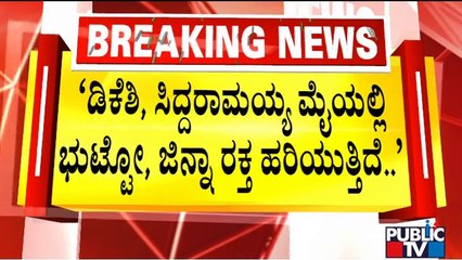 Eshwarappa Lashes Out At DK Shivakumar and Siddaramaiah | Public TV