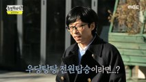 [HOT] The mission given to Yoo Jaeseok, 놀면 뭐하니? 221217