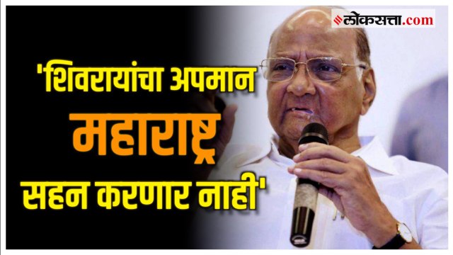 Sharad Pawar in MVA Morcha:'राज्यपालांना हटवा नाहीतर...' 'मविआ'च्या महामोर्चामध्ये शरद पवार आक्रमक