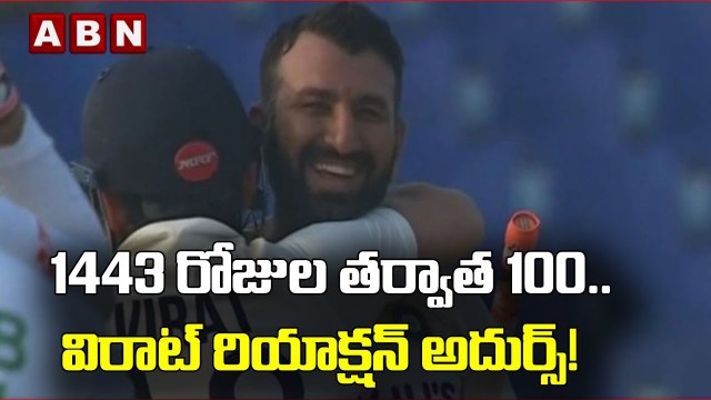 1443 రోజుల తర్వాత 100.. విరాట్ రియాక్షన్ అదుర్స్! || Virat Kohli || Cheteshwar Pujara || ABN HITS