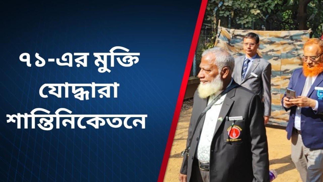 বীরভূমঃ বিশ্বভারতীর রবীন্দ্রভবন ঘুরে দেখলেন 'একাত্তর-এর মুক্তিযোদ্ধারা'
