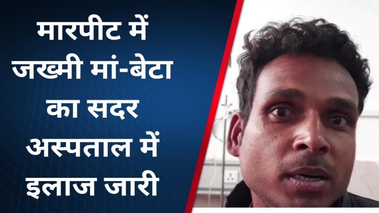 सुपौल: दो पक्षों के बीच जमकर हुई मारपीट मे मां...