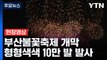 [현장영상+] 밤바다 수놓는 불꽃의 향연...부산불꽃축제 3년 만에 개최 / YTN