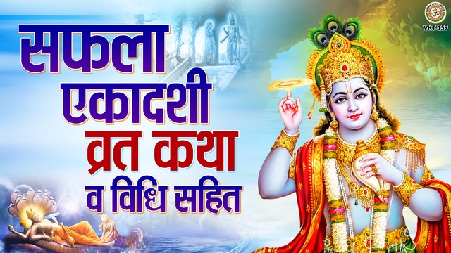 Saphala Ekadashi Vrat Katha - सफला एकादशी व्रत कथा 2022 ~ #Vishnu Ji ~ @bhaktibhajankirtan