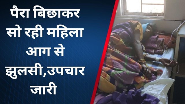 बालाघाट : पैरा बिछाकर सो रही महिला आग से झुलसी, उपचार जारी