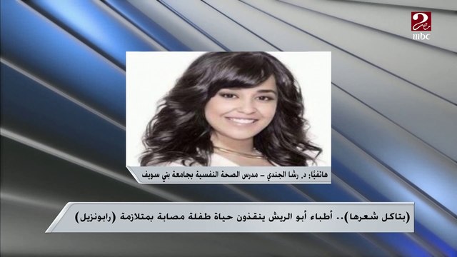 (بتاكل شعرها).. أطباء أبو الريش ينقذون حياة طفلة مصابة بمتلازمة (رابونزيل) .. هنعرف مؤشرات إصابة الطفل بمتلازمة رابونزيل من د. رشا الجندي مدرس الصحة النفسية بجامعة بني سويف