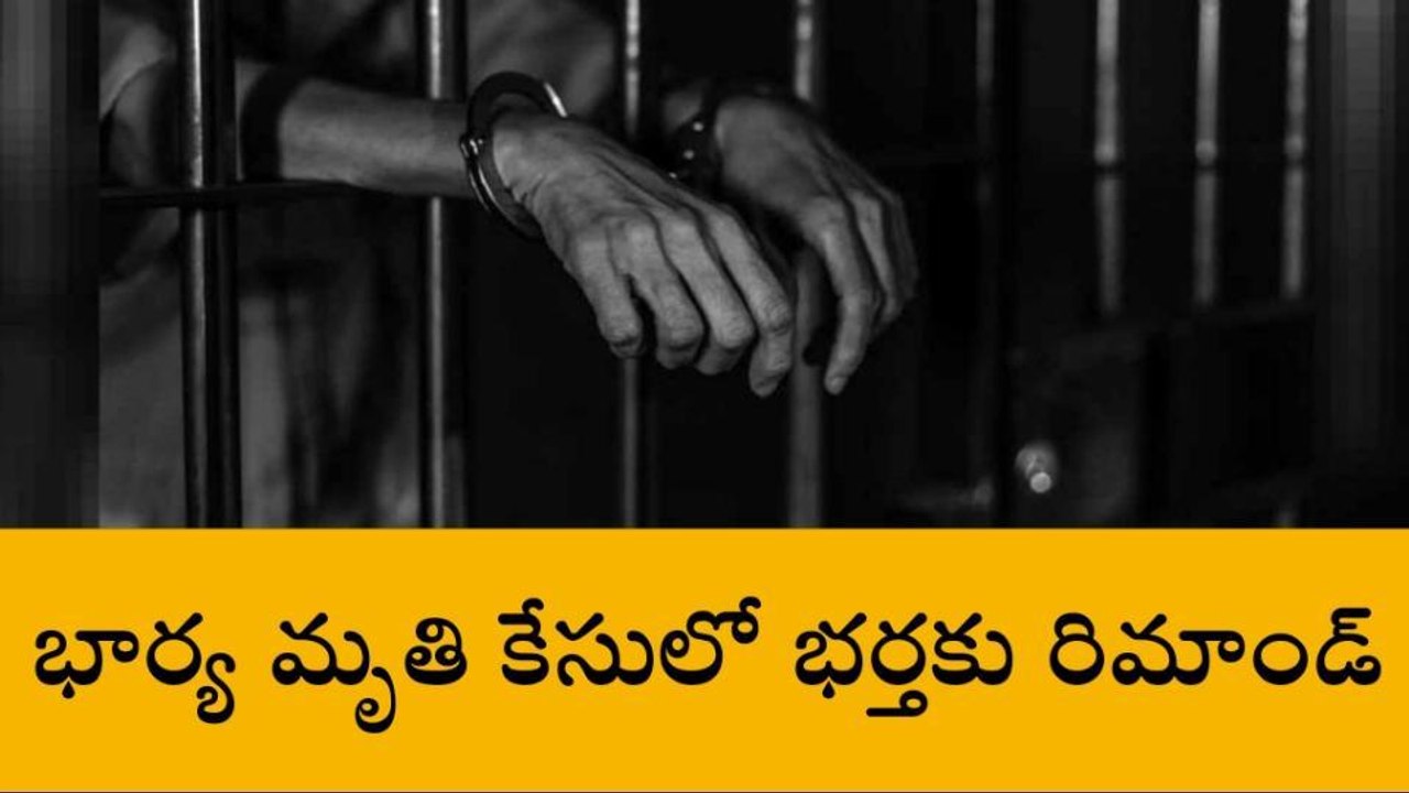 తూర్పు గోదావరి జిల్లా: గొంతు నులిమి చంపిన కేసులో భర్తకు రిమాండ్