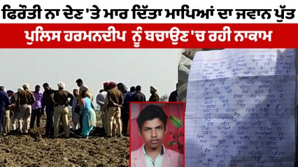 ਫਿਰੌਤੀ ਨਾ ਦੇਣ 'ਤੇ ਮਾਰ ਦਿੱਤਾ ਮਾਪਿਆਂ ਦਾ ਜਵਾਨ ਪੁੱਤ | OneIndia Punjabi