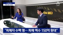 [사건을 보다]5년 신뢰로 한방에 ‘150억’ 사기