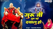 गुरु जी तुम बड़े दयालु हो | Guru Ji Tum Bade Dayalu Ho | Guru Ji Bhajan | Jai Guru Ji ~ Best Hindi Devotional Video - 2022