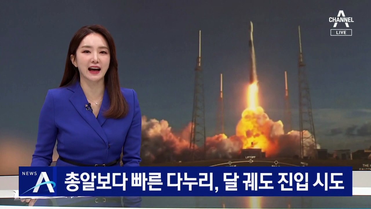 총알보다 빠른 다누리, 발사 135일 만에 달 궤도 진입 시도