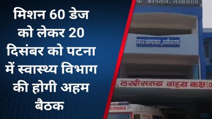 लखीसराय : सीएस ने सदर अस्पताल का किया निरीक्षण ,मिशन-60 डे के तहत हुई समीक्षा