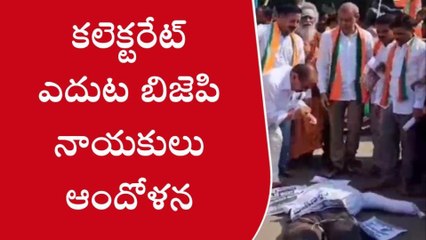 కర్నూలు: కలెక్టరేట్ వద్ద ఉద్రిక్తత... బీజేపీ నేతల ఆందోళన