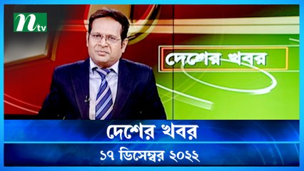 Desher Khobor | 17 December 2022 | NTV Latest News Update