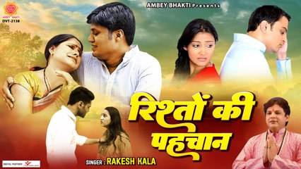 रिश्तों की करवाहट को दर्शाती ये ममस्पर्शी कहानी - रिश्तों की पहचान - Risthon Ki Pehchan -Rakesh Kala ~ Inspirational Story  - 202