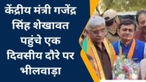 भीलवाड़ा: केंद्रीय मंत्री गजेंद्र सिंह शेखावत पहुंचे एक दिवसीय दौरे पर ,देखें खबर
