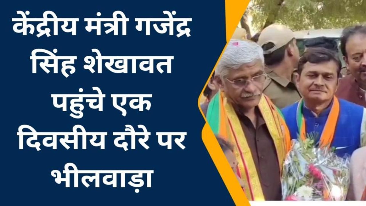 भीलवाड़ा: केंद्रीय मंत्री गजेंद्र सिंह शेखावत पहुंचे एक दिवसीय दौरे पर ,देखें खबर