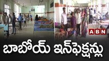 బాబోయ్‌ ఇన్‌ఫెక్షన్లు | Infections In Nizamabad || ABN Telugu