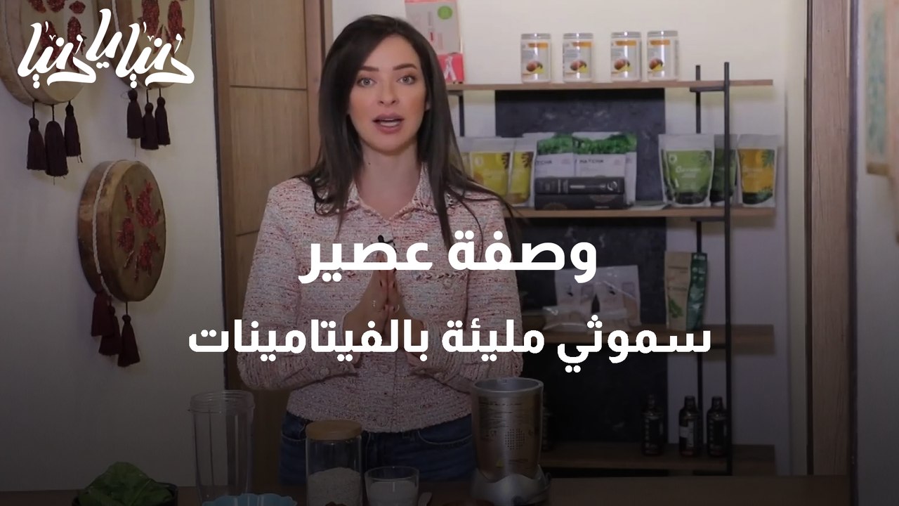 وصفة عصير سموثي مليئة بالفيتامينات
