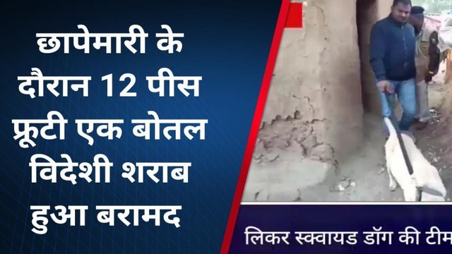 लखीसराय: डॉग स्क्वायड की मदद से शराब तलाश रही पुलिस